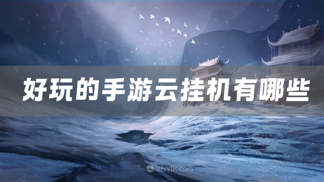 好玩的手游云挂机有哪些
