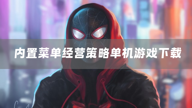 内置菜单经营策略单机游戏下载