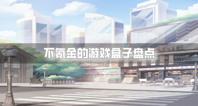不氪金的游戏盒子盘点