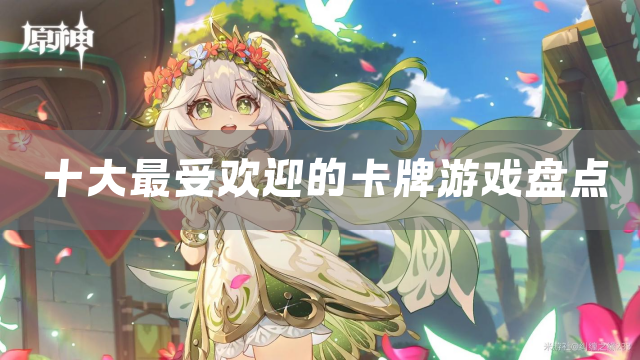 十大最受欢迎的卡牌游戏盘点