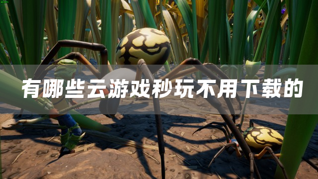 有哪些云游戏秒玩不用下载的