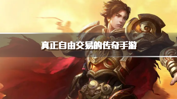 真正自由交易的传奇手游