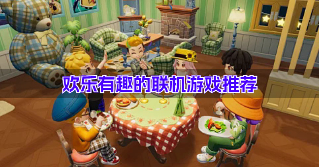欢乐有趣的联机游戏推荐