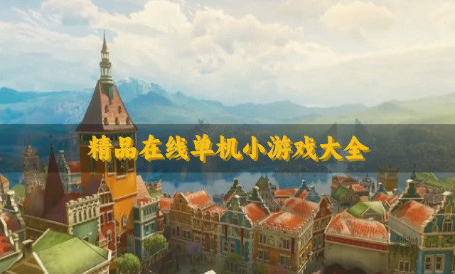 精品在线单机小游戏大全
