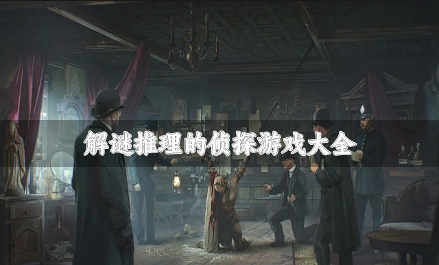 解谜推理的侦探游戏大全