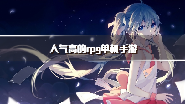人气高的rpg单机手游
