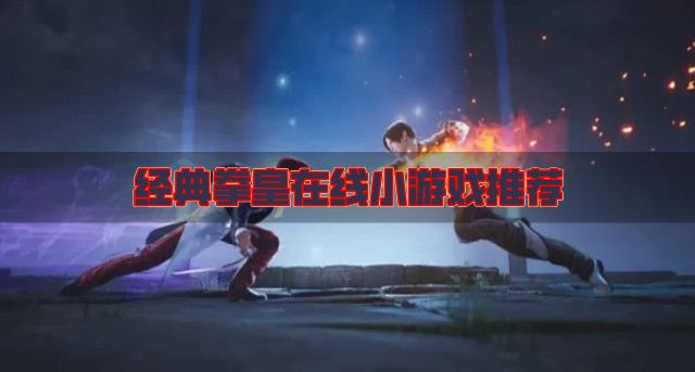 经典拳皇在线小游戏推荐