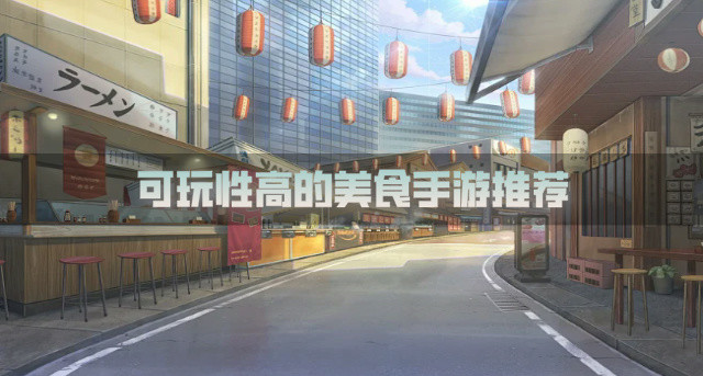 可玩性高的美食手游推荐