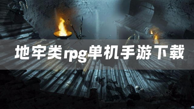 地牢类rpg单机手游下载