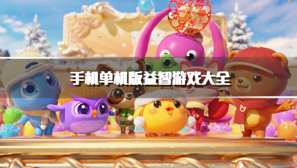 手机单机版益智游戏大全