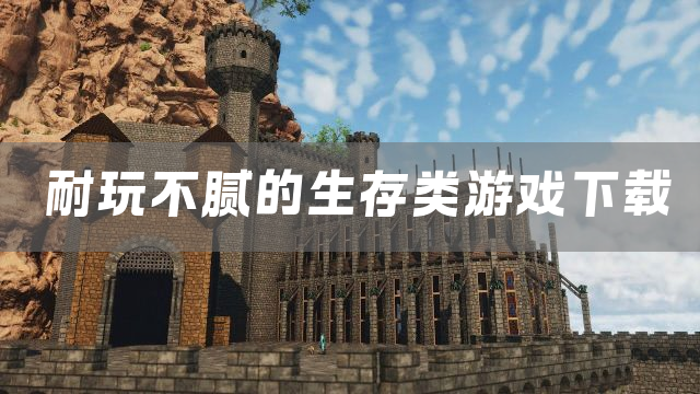 耐玩不腻的生存类游戏下载