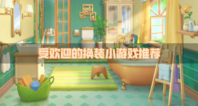 受欢迎的换装小游戏推荐