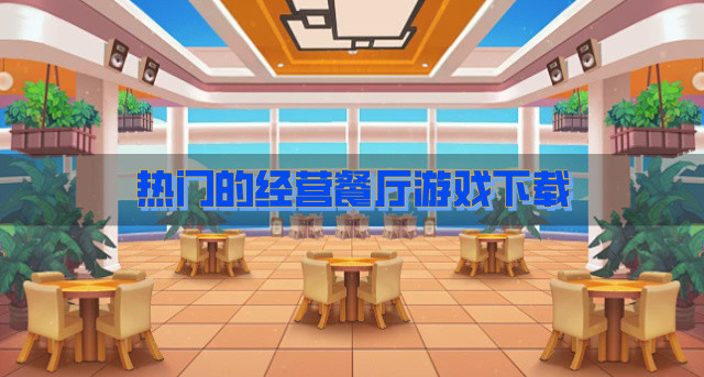 热门的经营餐厅游戏下载
