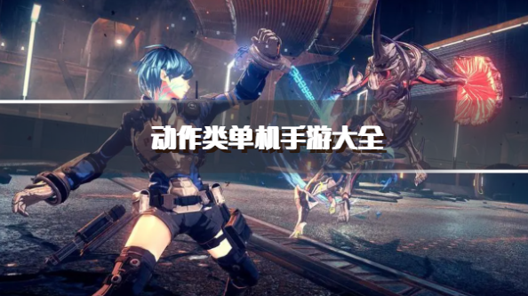 动作类单机手游大全