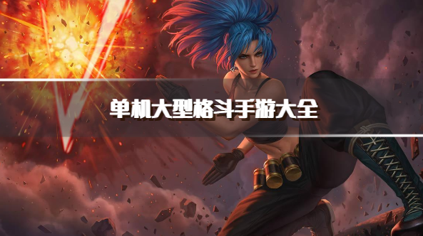 单机大型格斗手游大全