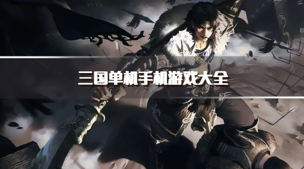 三国单机手机游戏大全