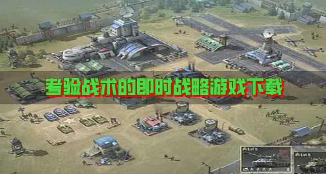 考验战术的即时战略游戏下载