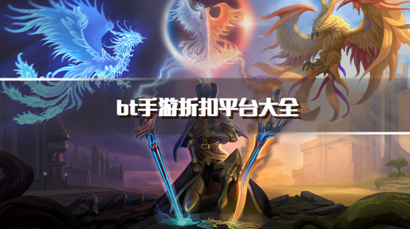 bt手游折扣平台大全