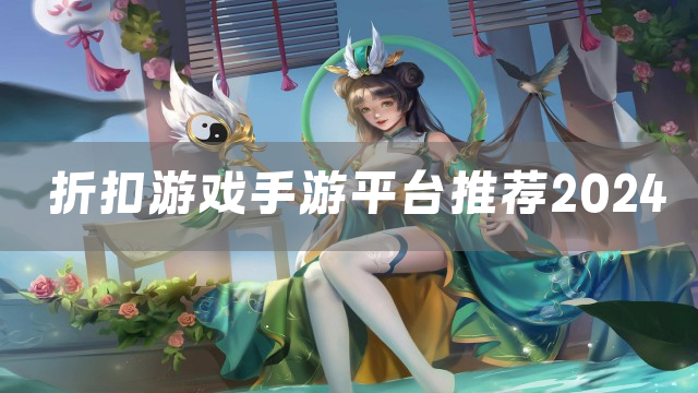 折扣游戏手游平台推荐2024