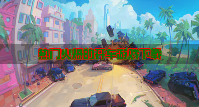 热门火爆的开车游戏下载