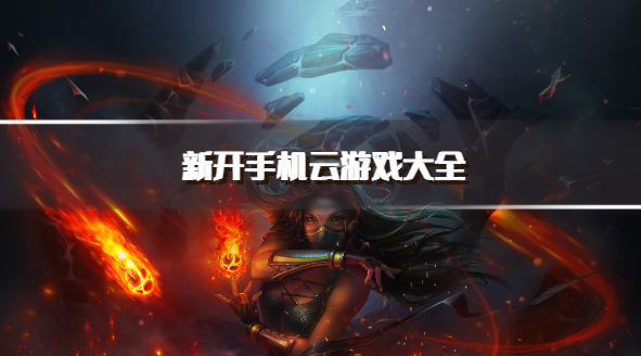 新开手机云游戏大全