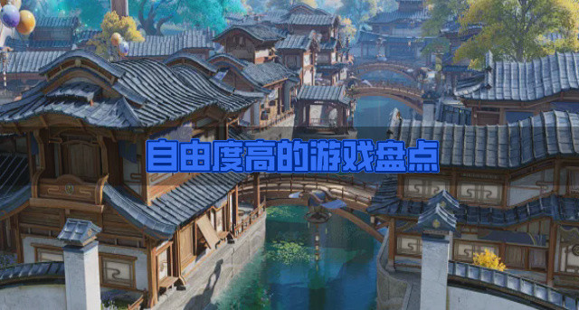 自由度高的游戏盘点