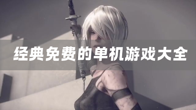 经典免费的单机游戏大全