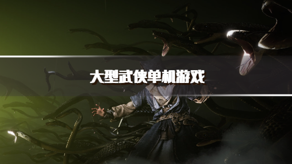 大型武侠单机游戏