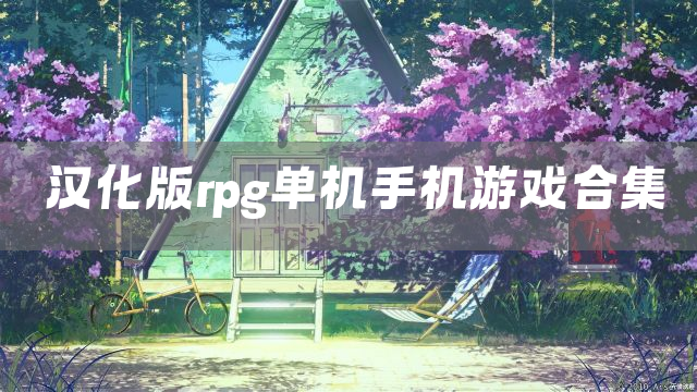 汉化版rpg单机手机游戏合集