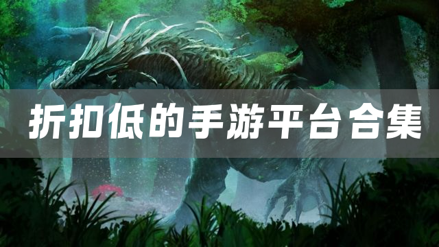折扣低的手游平台合集
