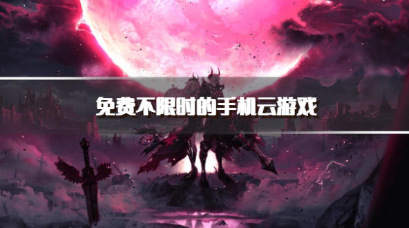 免费不限时的手机云游戏