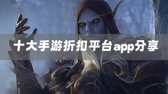 十大手游折扣平台app分享