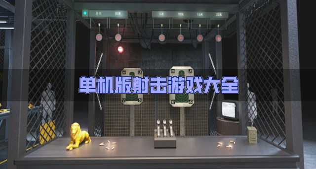 单机版射击游戏大全