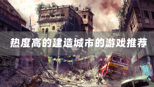 热度高的建造城市的游戏推荐