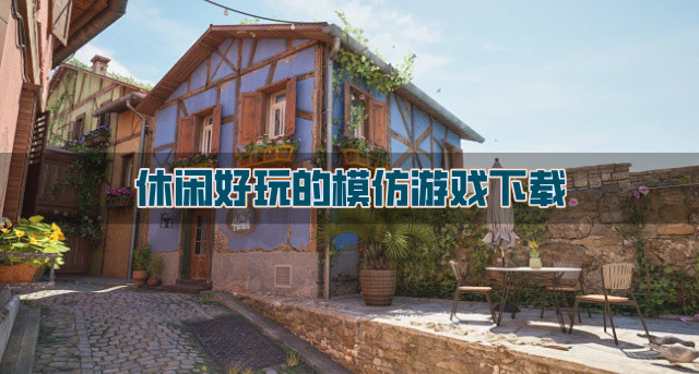 休闲好玩的模仿游戏下载