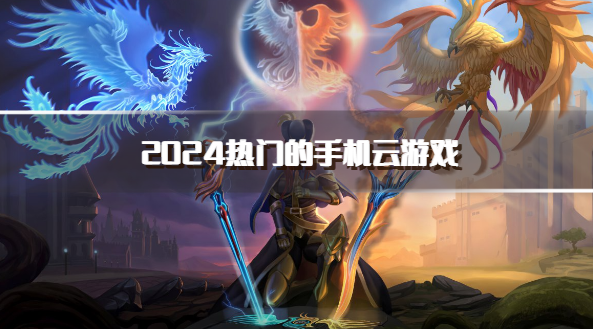 2024热门的手机云游戏