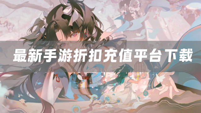 最新手游折扣充值平台下载