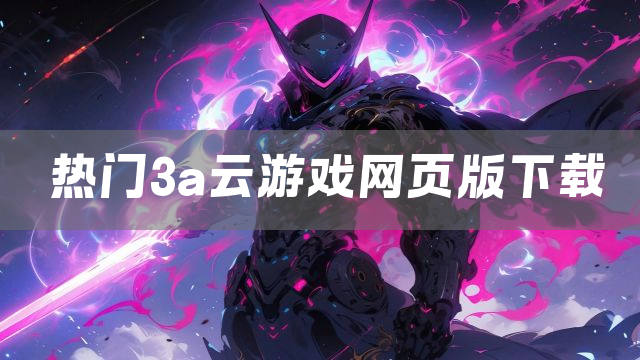 热门3a云游戏网页版下载