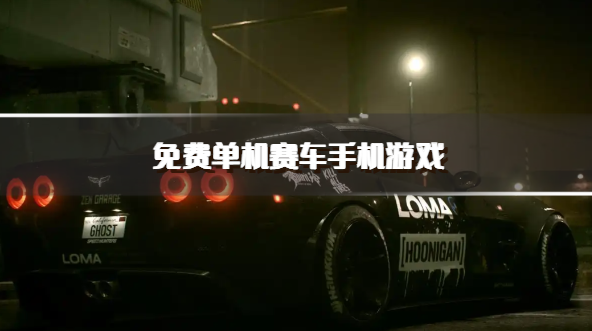 免费单机赛车手机游戏