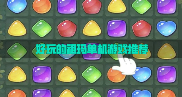 好玩的祖玛单机游戏推荐