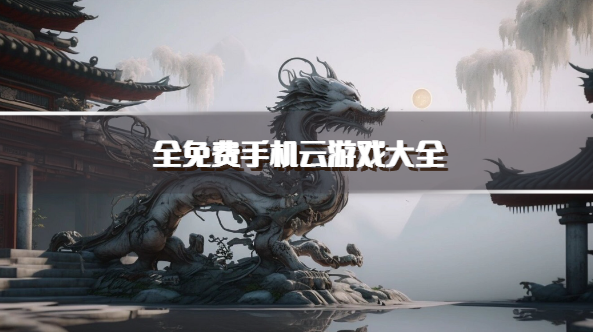 全免费手机云游戏大全