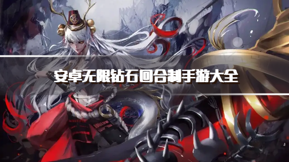 安卓无限钻石回合制手游大全