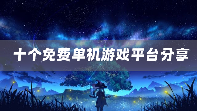 十个免费单机游戏平台分享
