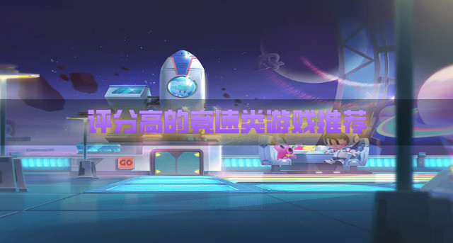 评分高的竞速类游戏推荐