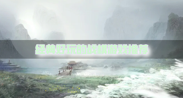 经典好玩的战棋游戏推荐