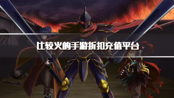 比较火的手游折扣充值平台