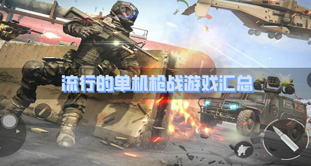 流行的单机枪战游戏汇总