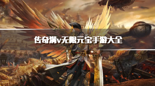传奇满v无限元宝手游大全