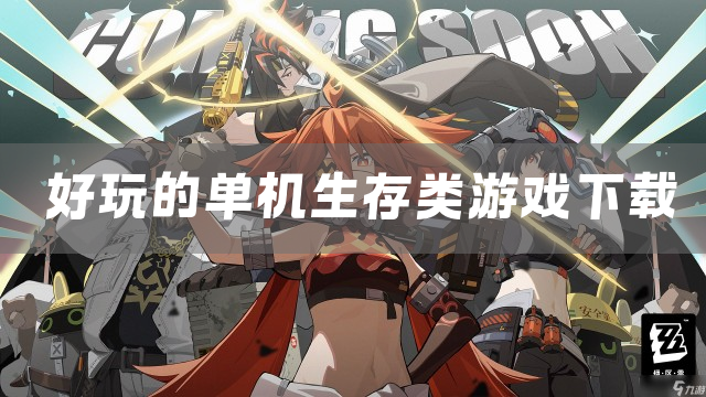 好玩的单机生存类游戏下载
