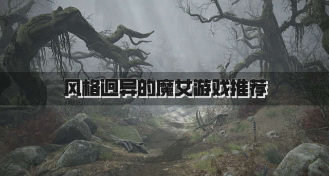 风格迥异的魔女游戏推荐